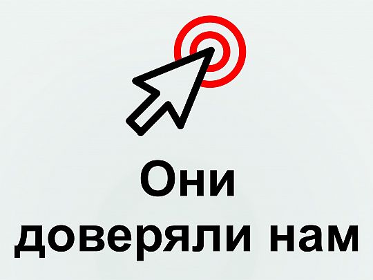 Они доверяли нам